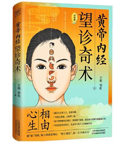 黄帝内经 望诊奇术（近百张面相、穴位全彩插画精解，随书附赠面部反射区与人体疾病全彩折页）