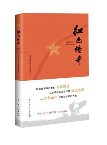 红色传奇