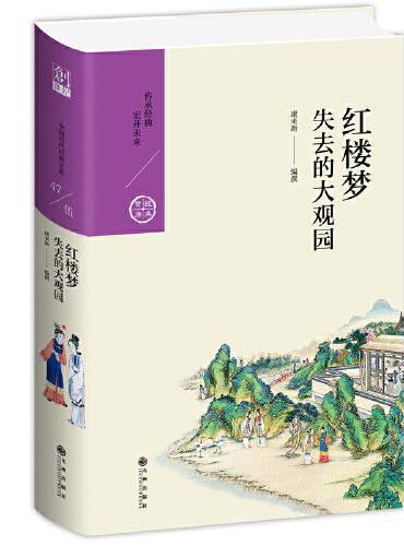 红楼梦：失去的大观园