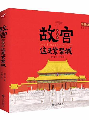 故宫（人文版）：这是紫禁城