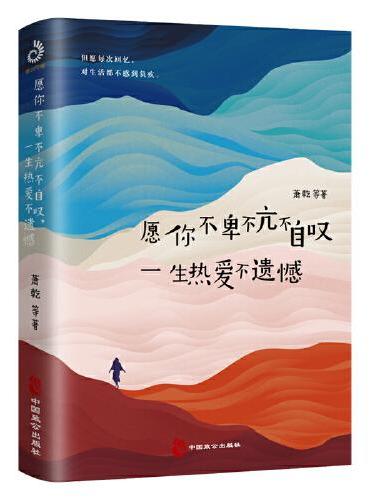 愿你不卑不亢不自叹，一生热爱不遗憾
