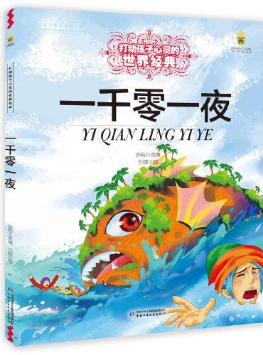 打动孩子心灵的世界经典—— 一千零一夜