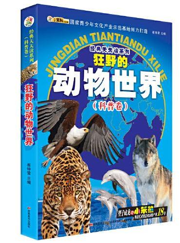 32开经典天天读*狂野的动物世界