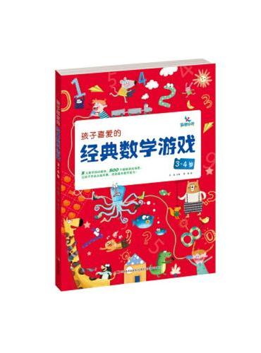 孩子喜爱的经典数学游戏3~4岁