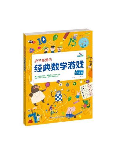 孩子喜爱的经典数学游戏4~5岁