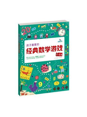 孩子喜爱的经典数学游戏5~6岁