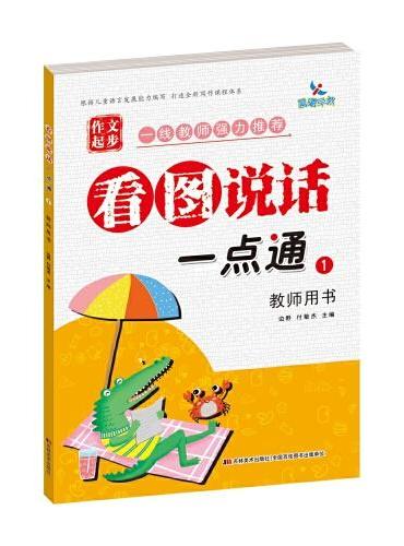 看图说话一点通①教师用书