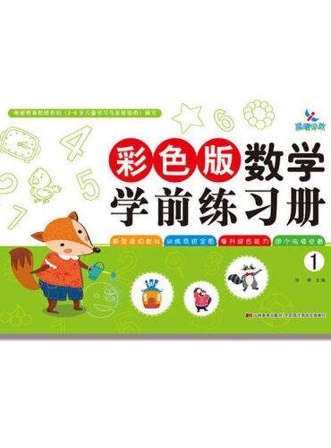 彩色版数学学前练习册1