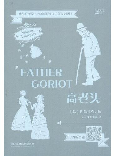床头灯英语·5000词读物（英汉对照）——高老头