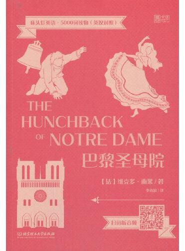 床头灯英语·5000词读物（英汉对照）——巴黎圣母院