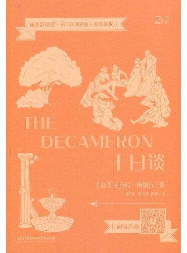 床头灯英语·5000词读物（英汉对照）——十日谈