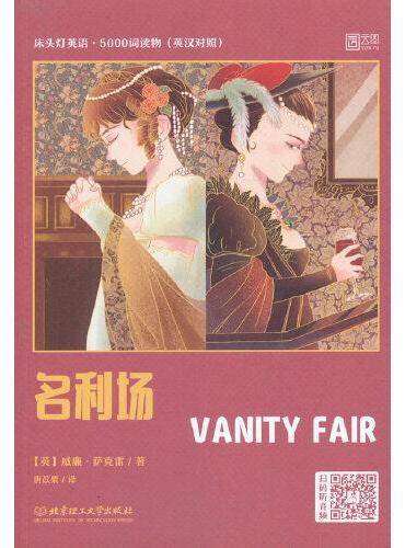 床头灯英语·5000词读物（英汉对照）——名利场