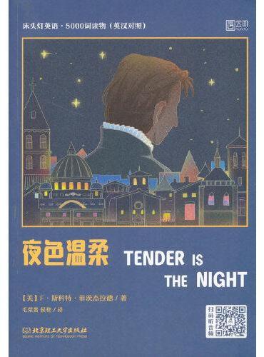 床头灯英语·5000词读物（英汉对照）——夜色温柔