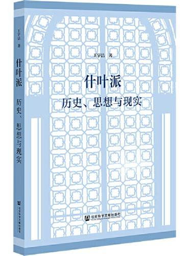 什叶派：历史、思想与现实