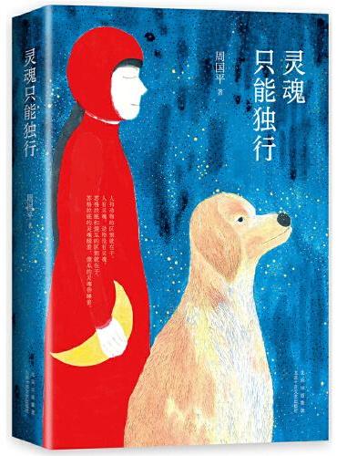 灵魂只能独行（2022版）