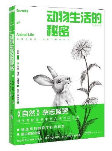 动物生活的秘密：读懂大自然，就是了解你自己