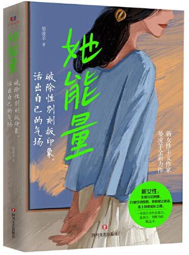 她能量：破除性别刻板印象，活出自己的气场