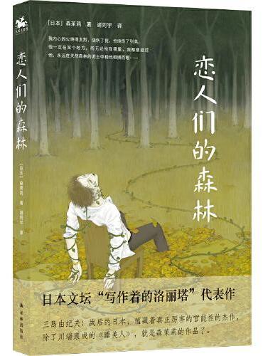 恋人们的森林：与川端康成《睡美人》比肩的官能性杰作