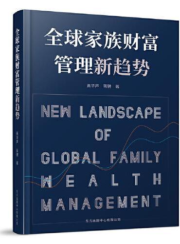 全球家族财富管理新趋势