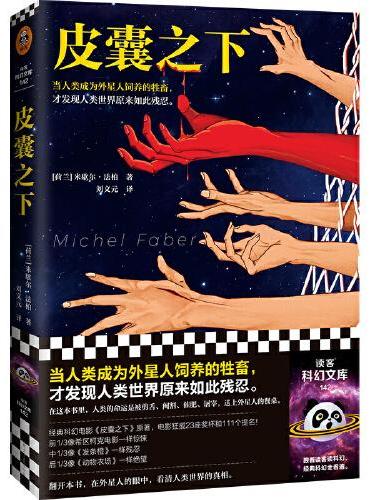 皮囊之下（当人类成为外星人饲养的肉猪，才发现人类世界原来如此残忍。经典科幻电影《皮囊之下》原著）（读客科幻文库）