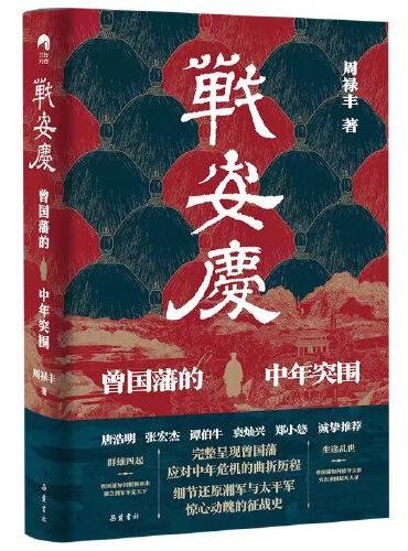 战安庆：曾国藩的中年突围