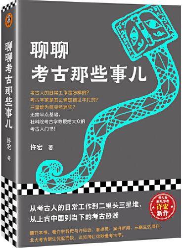 聊聊考古那些事儿（从考古人的日常工作到二里头三星堆，无需半点基础，社科院考古学教授给大众的考古入门书！）