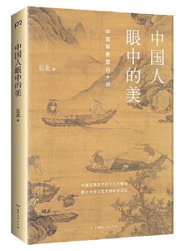 中国人眼中的美：中国审美意识十讲 （解码中国人的审美心理，探寻中国文化基因）