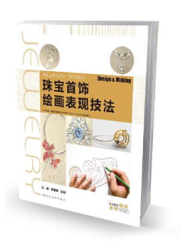 新视域中国高等院校珠宝设计专业十三五规划教材——珠宝首饰绘画表现技法
