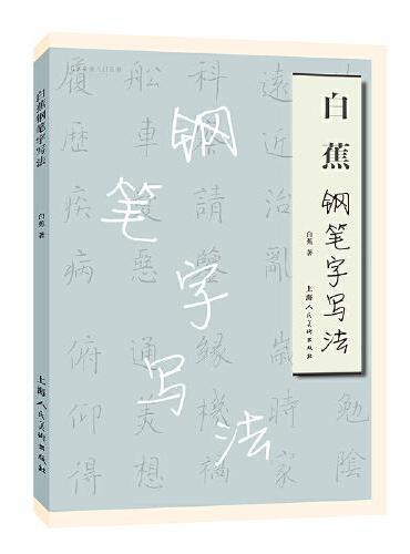 白蕉钢笔字写法