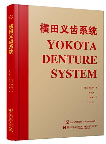 横田义齿系统