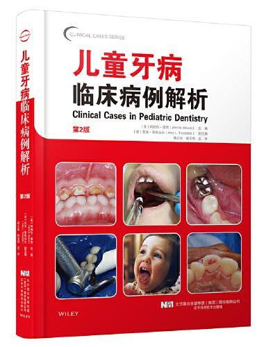 儿童牙病临床病例解析 第2版