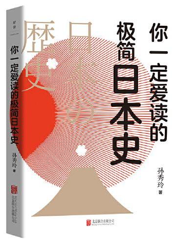 你一定爱读的极简日本史