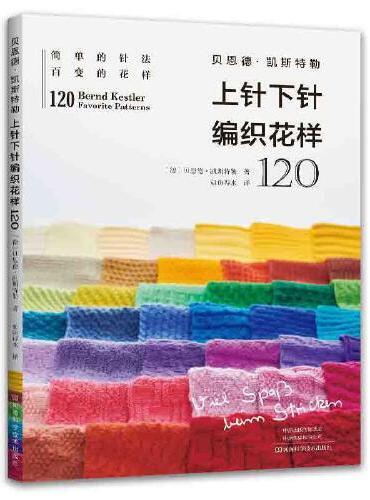 贝恩德·凯斯特勒上针下针编织花样120