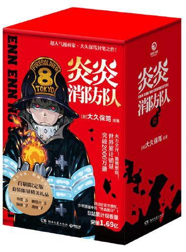 炎炎消防队第一辑1-5册（日本天才漫画大师，大久保笃封笔之作，再创实力口碑佳作神话！）