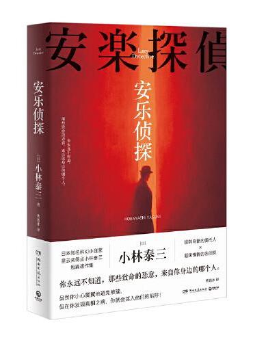 安乐侦探