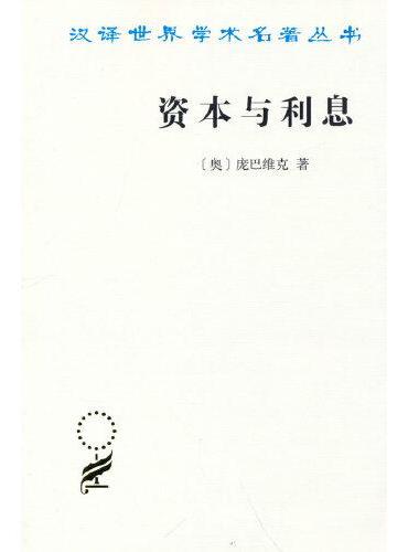 资本与利息（汉译名著本12）