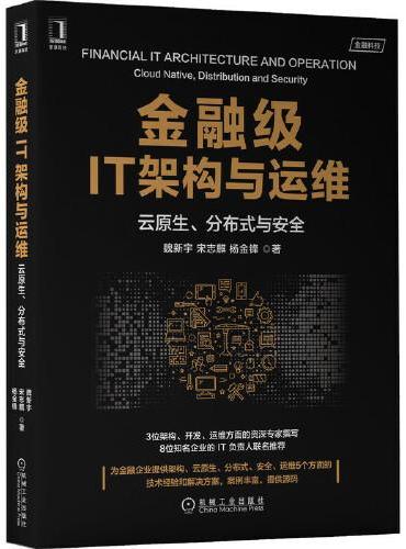 金融级IT架构与运维：云原生 分布式与安全