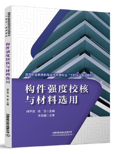 构件强度校核与材料选用