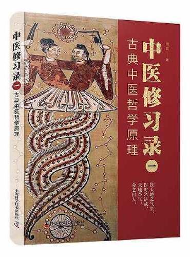 中医修习录（一）：古典中医哲学原理
