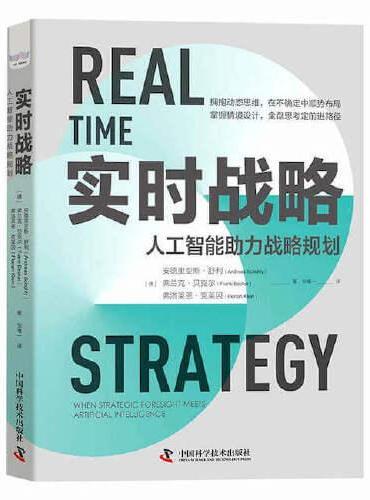 实时战略：人工智能助力战略规划