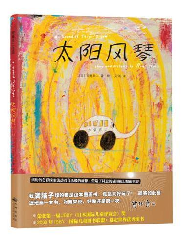 太阳风琴：国际绘本大师荒井良二精装绘本