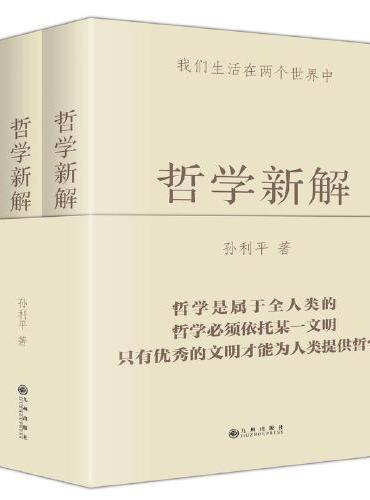 哲学新解.上卷