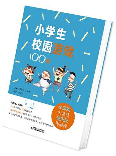 小学生校园游戏100例