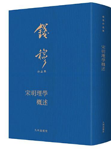 宋明理学概述