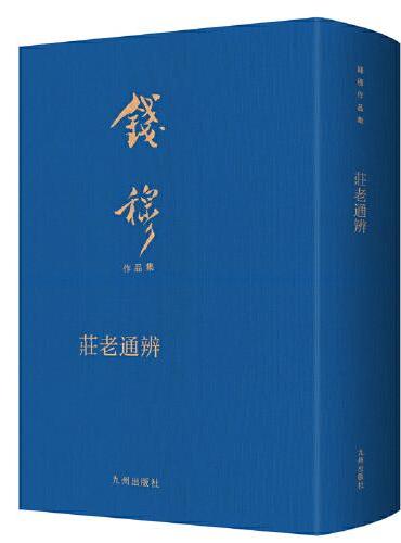 庄老通辨