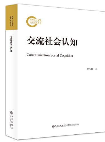 交流社会认知