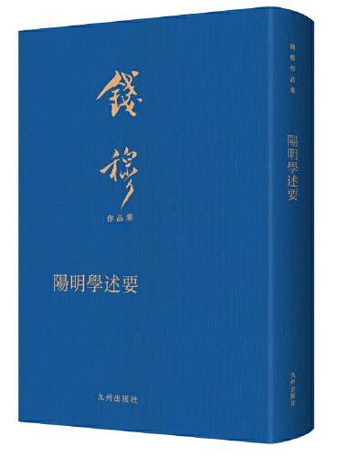 阳明学述要