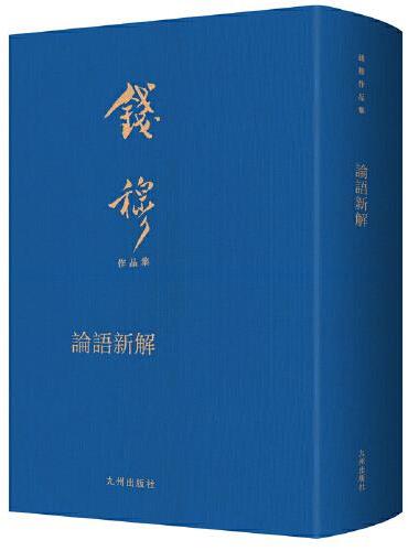 论语新解