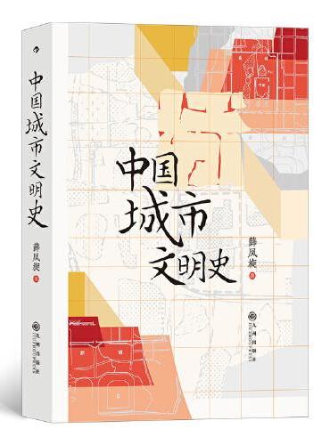 中国城市文明史：千古华夏 不朽之城