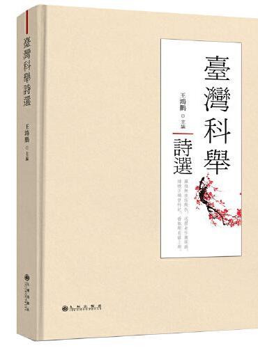 台湾科举诗选